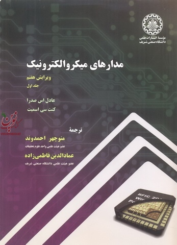 مدارهای میکروالکترونیک-ویراست هفتم جلد اول عادل اس.صدرا با ترجمه ی منوچهر احمدوند انتشارات دانشگاه صنعتی شریف